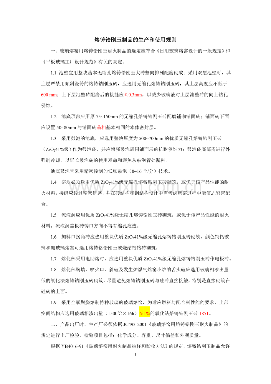 熔铸锆刚玉制品与使用.doc_第1页