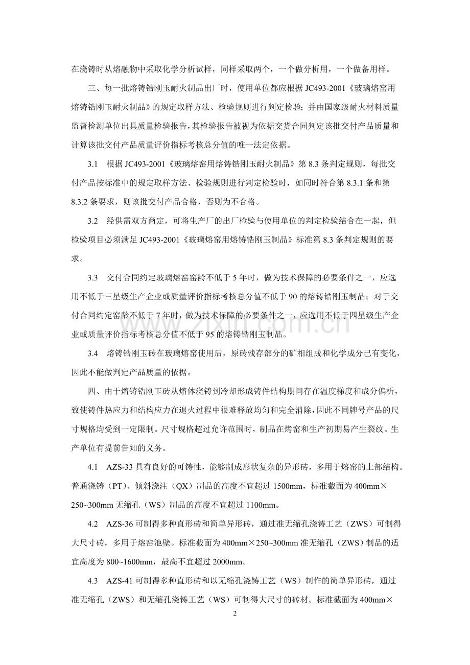 熔铸锆刚玉制品与使用.doc_第2页
