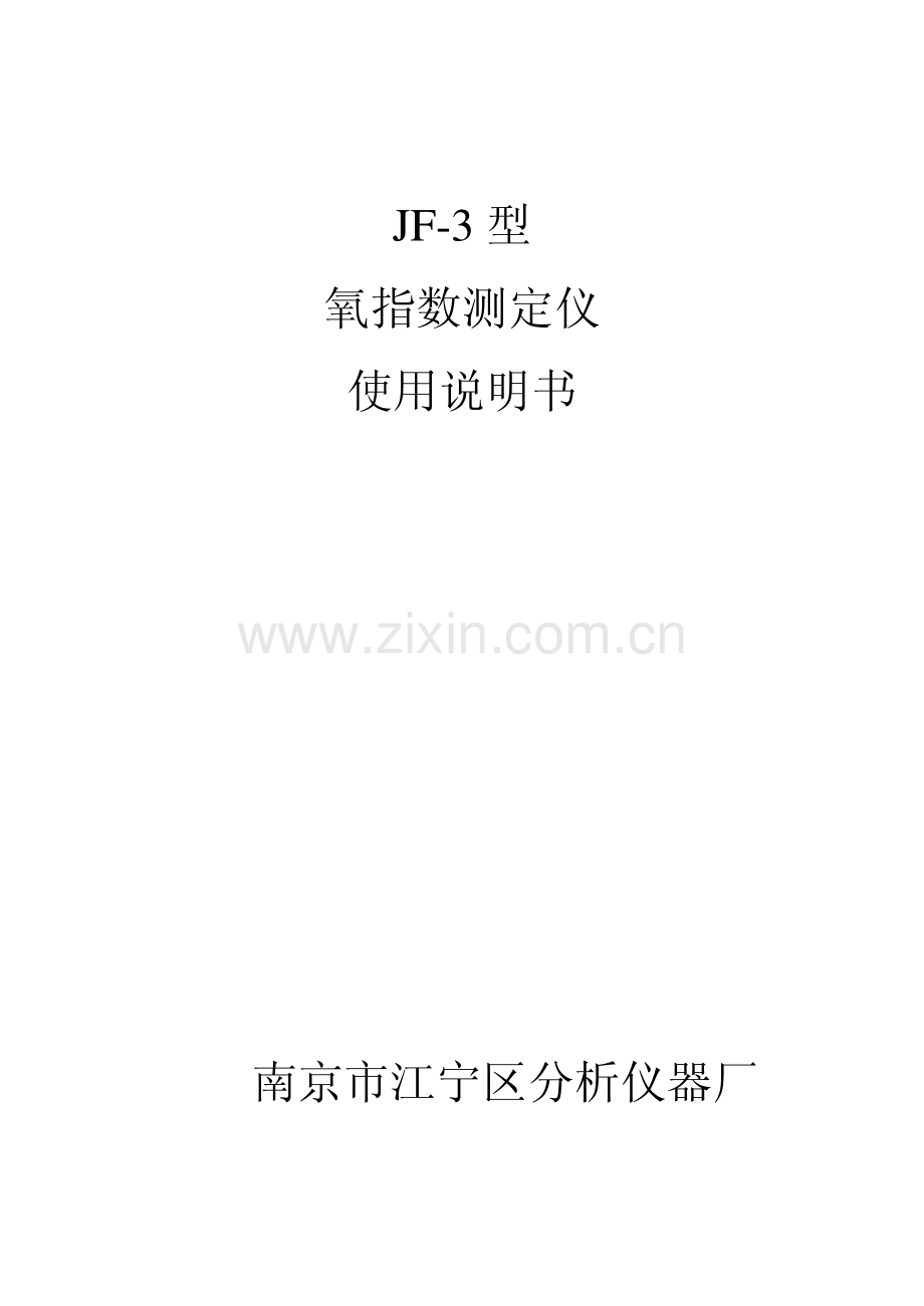JF-3型_氧指数仪说明书.pdf_第1页