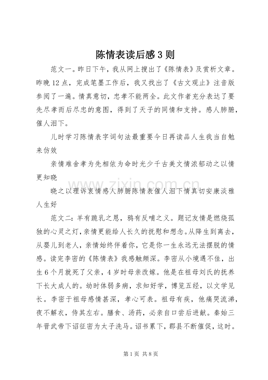 陈情表读后心得3则.docx_第1页