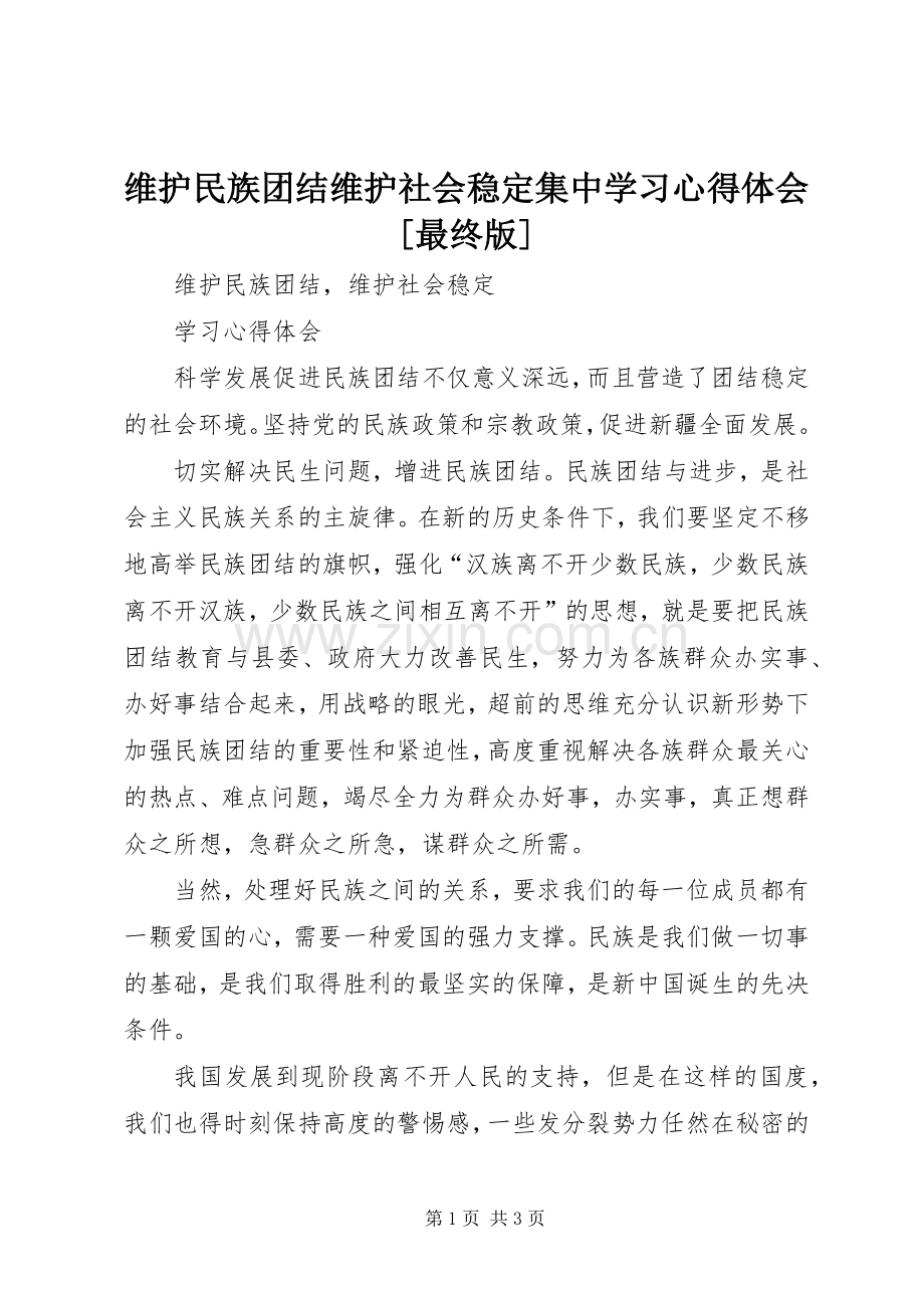 维护民族团结维护社会稳定集中学习体会心得[最终版].docx_第1页