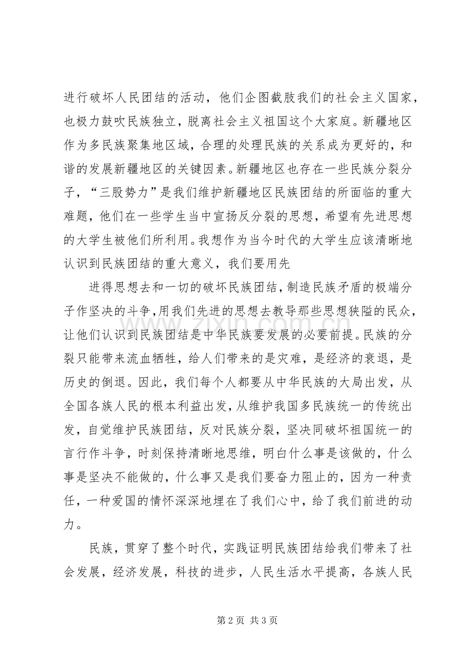 维护民族团结维护社会稳定集中学习体会心得[最终版].docx_第2页