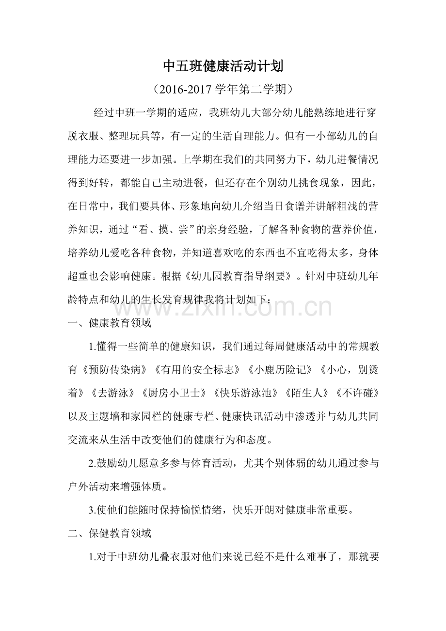 中班下学期健康教育计划.doc_第1页
