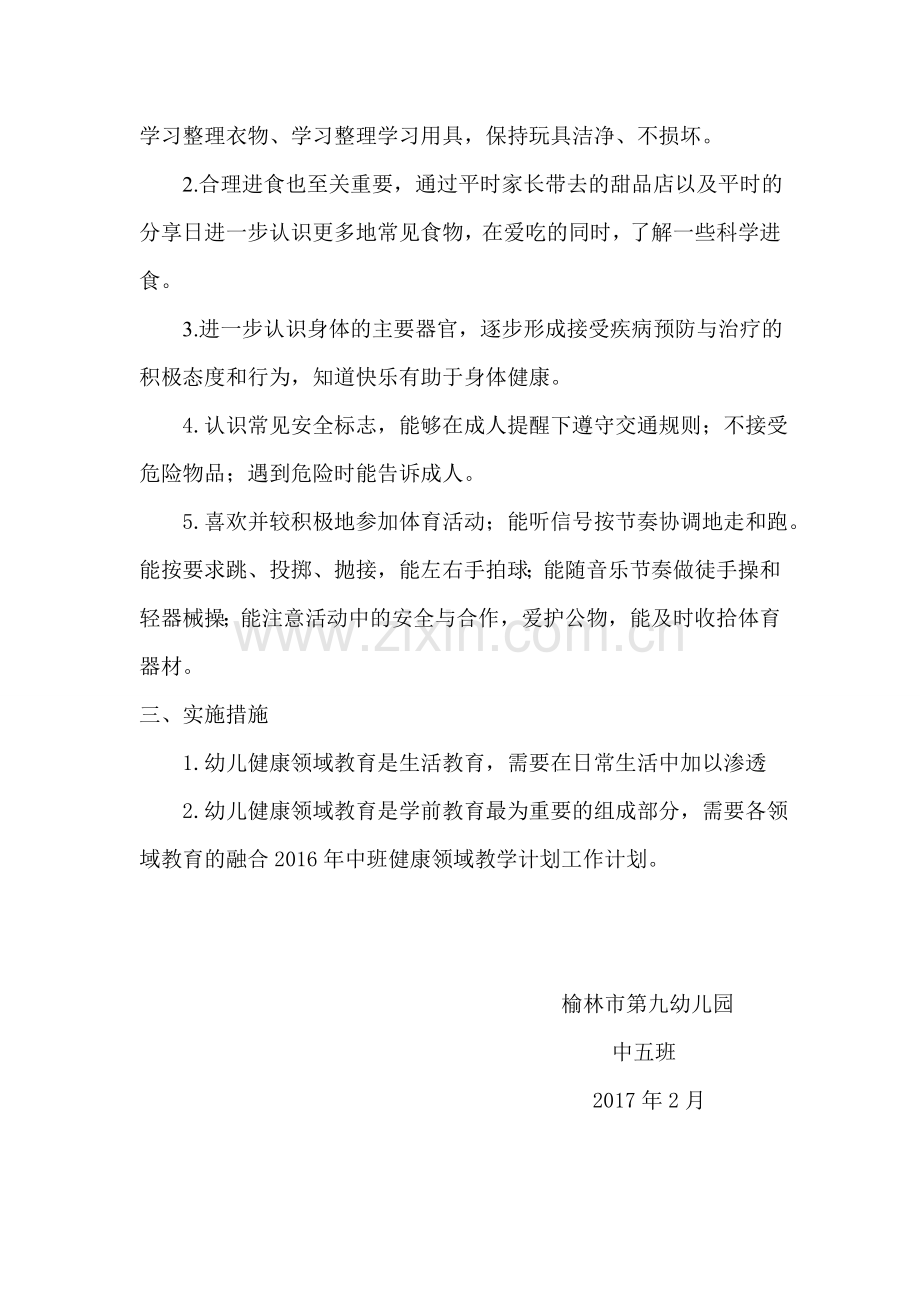 中班下学期健康教育计划.doc_第2页