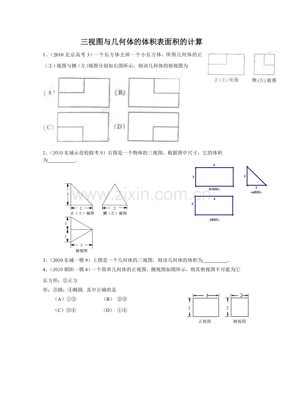 三视图与几何体的体积表面积的计算.doc_第1页