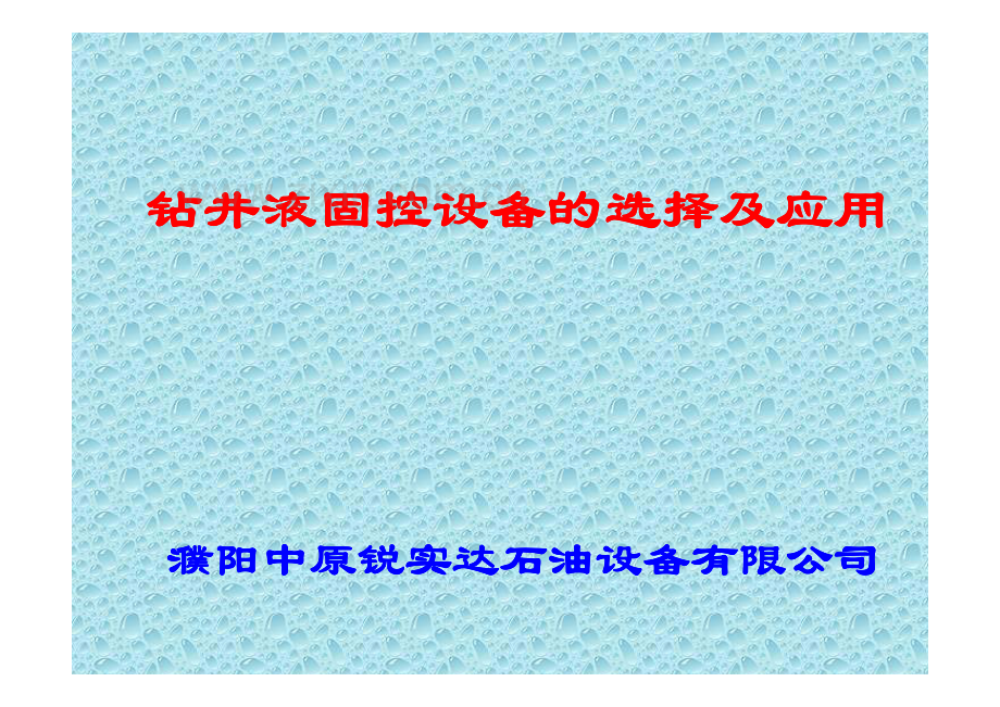 固控设备的选择1.pdf_第1页