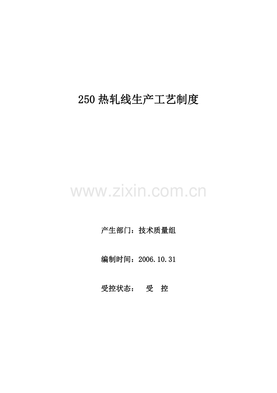 热轧厂工艺制度.doc_第1页