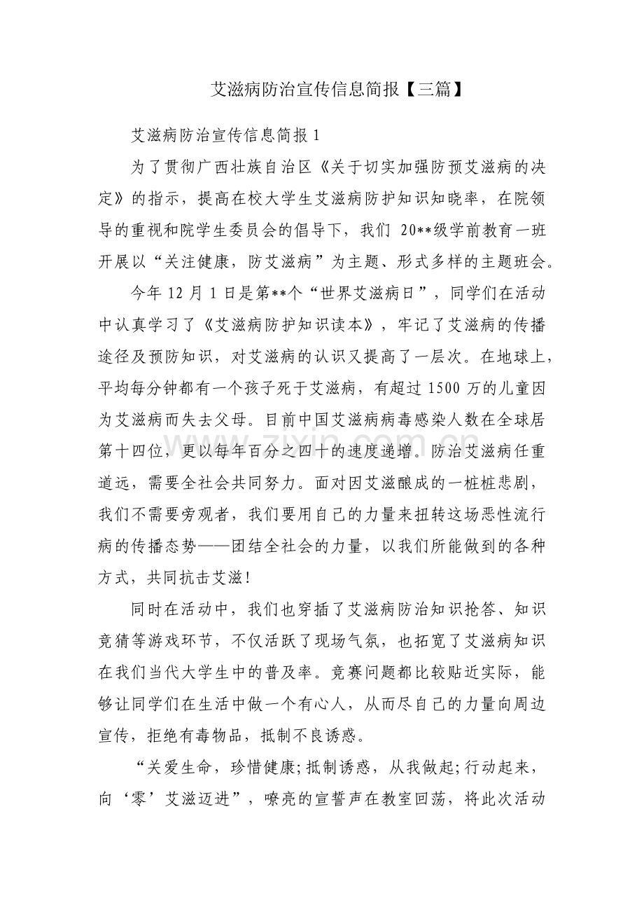艾滋病防治宣传信息简报【三篇】.pdf_第1页