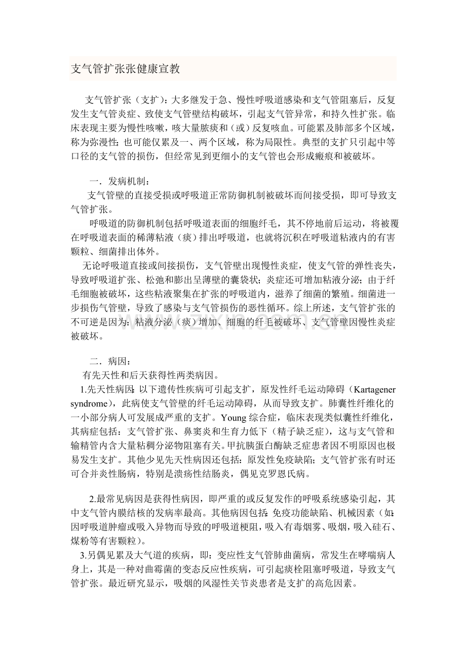 医生健康宣教.doc_第1页