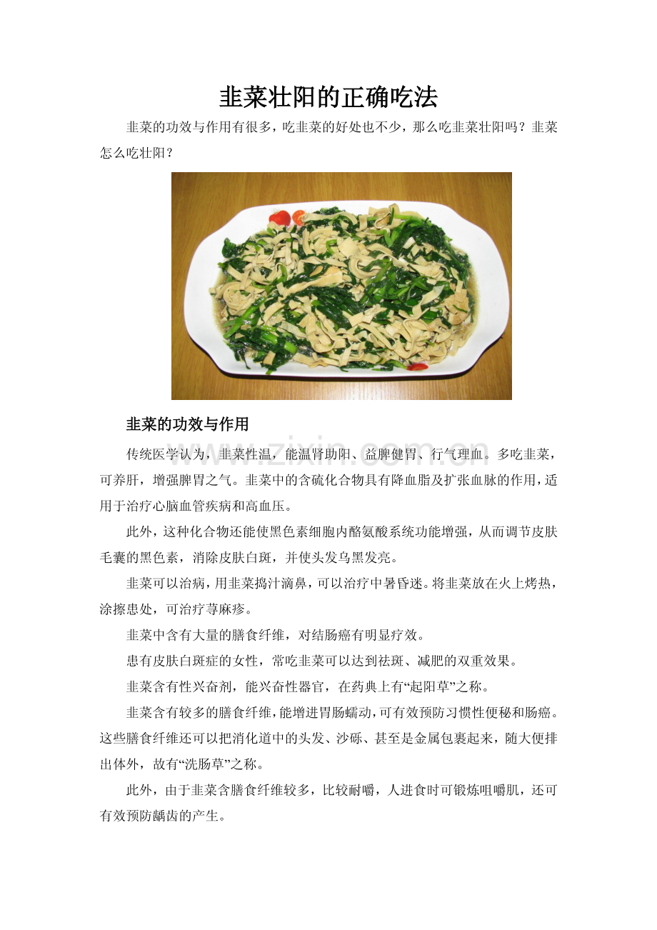 韭菜壮阳的正确吃法.pdf_第1页