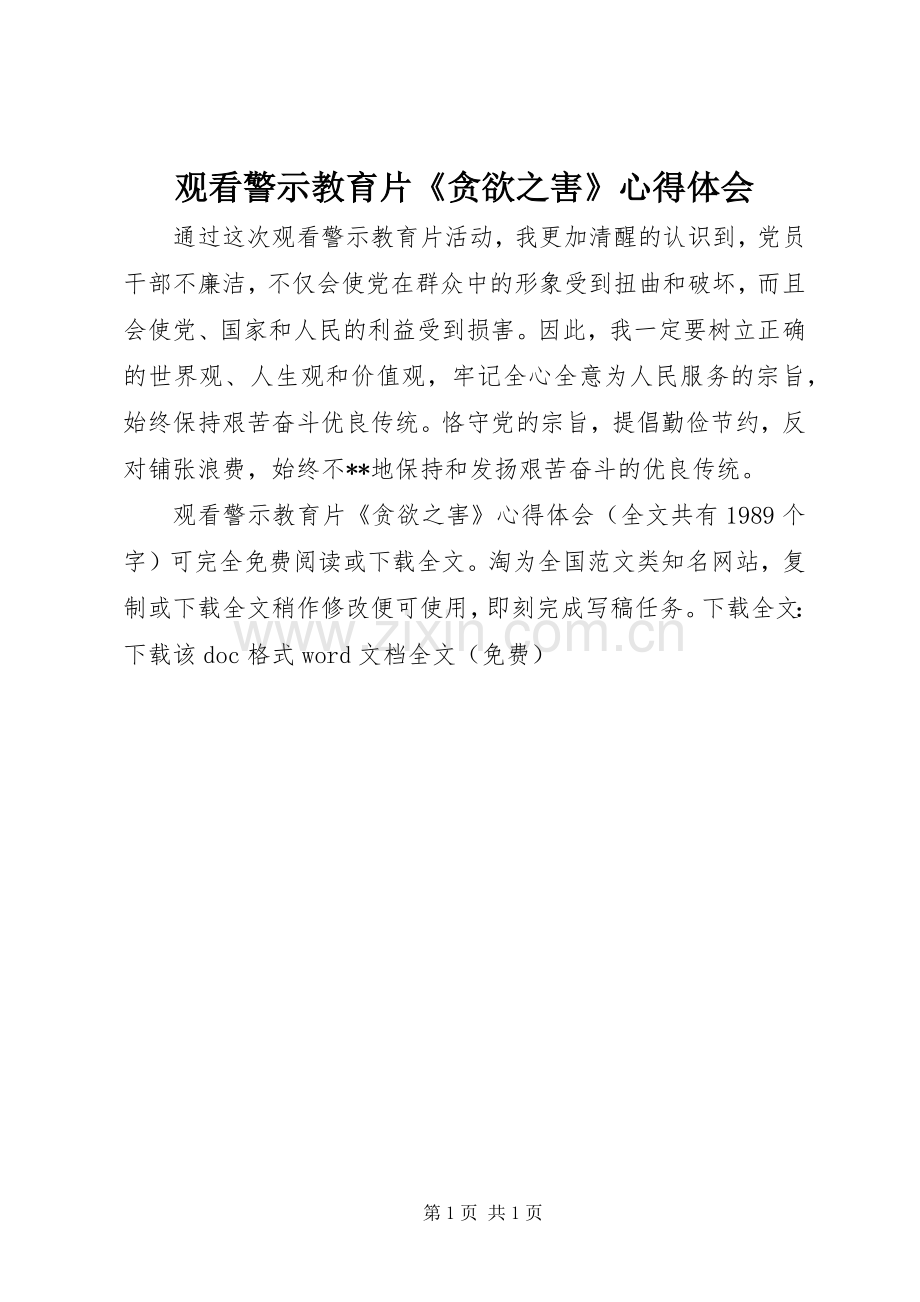观看警示教育片《贪欲之害》体会心得.docx_第1页