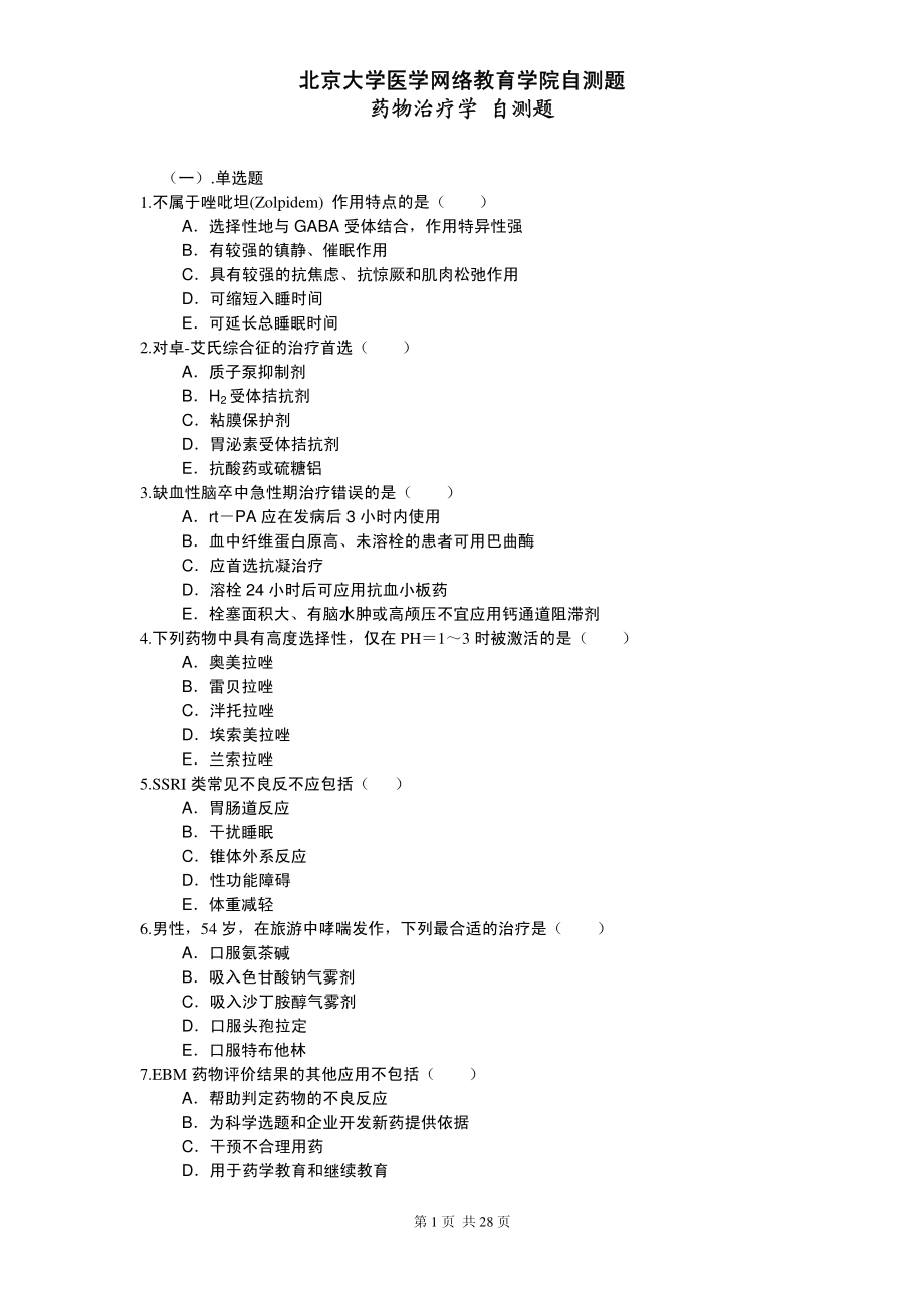 药物治疗学自测题.pdf_第1页