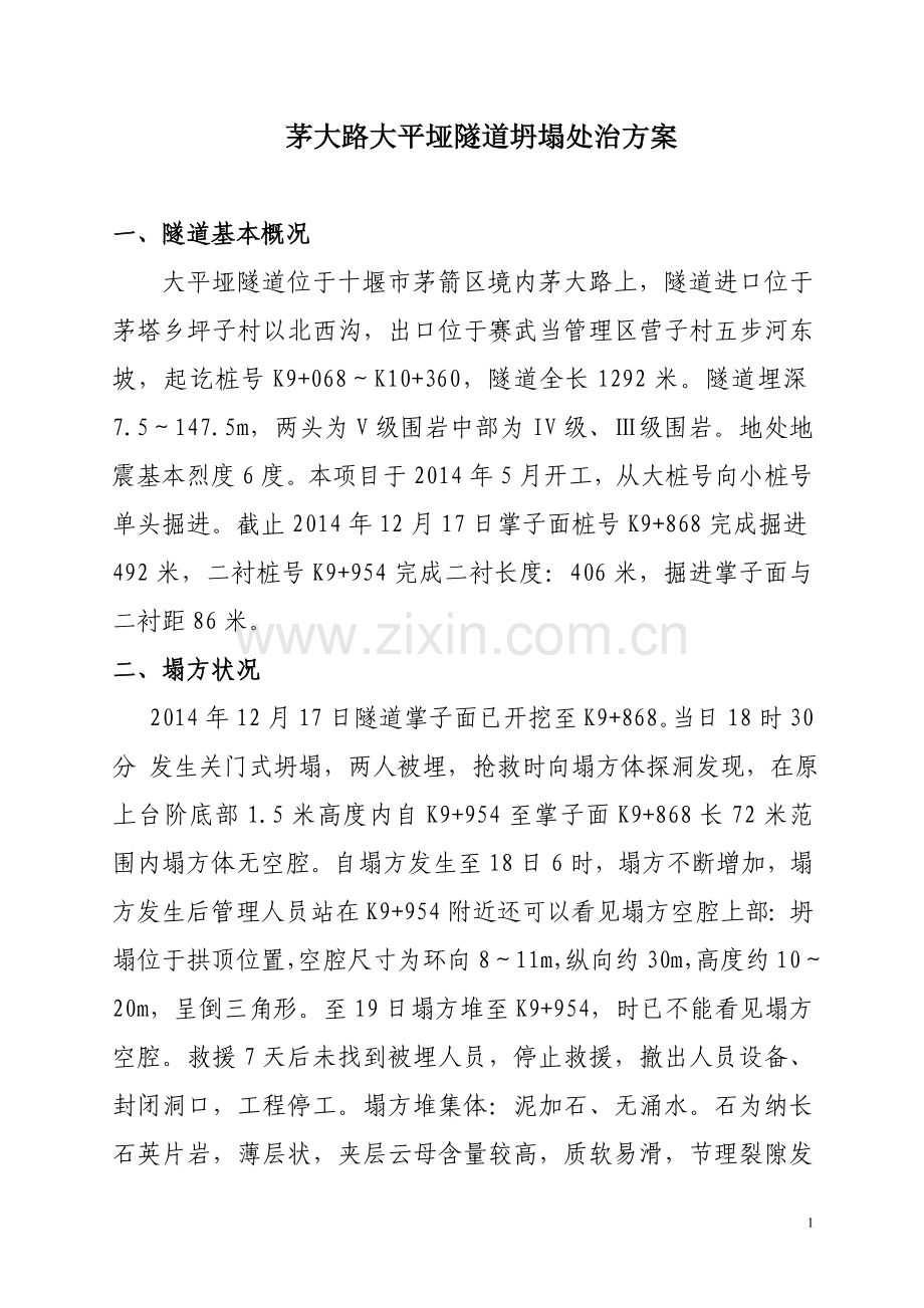 隧道抢险自编1.doc_第1页
