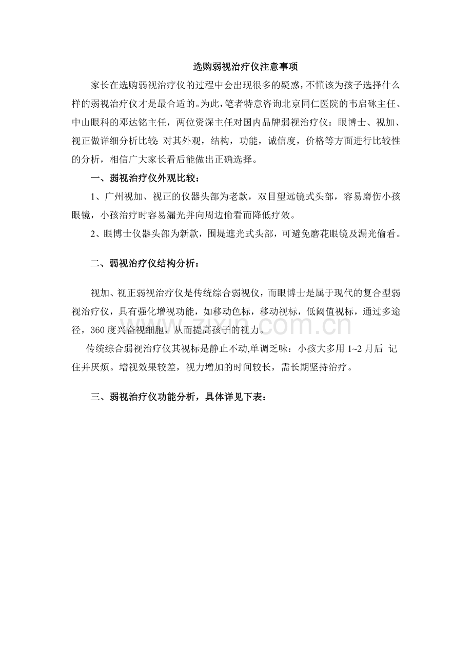 选购弱视治疗仪注意事项.doc_第1页