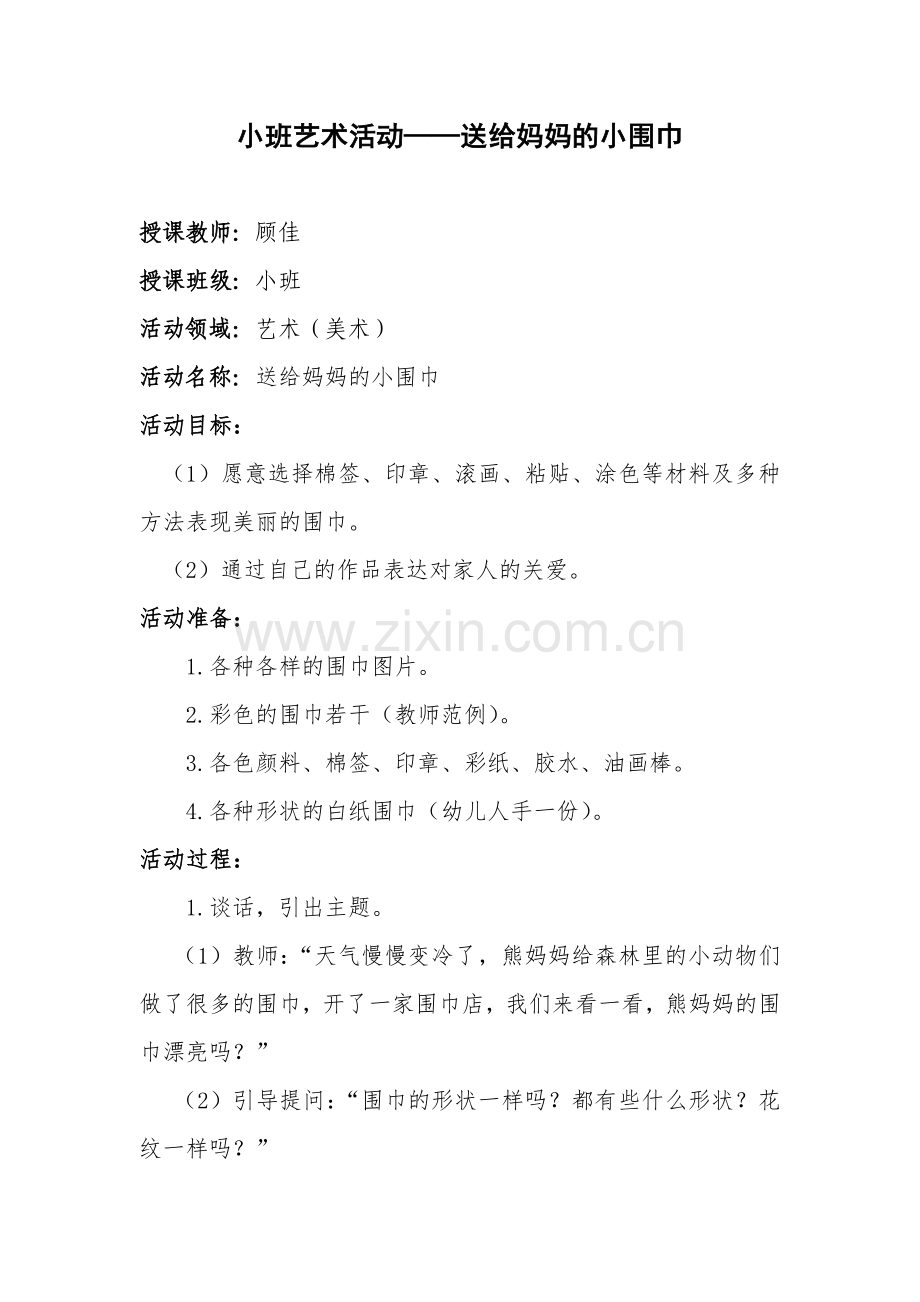 送给妈妈的小围巾.doc_第1页