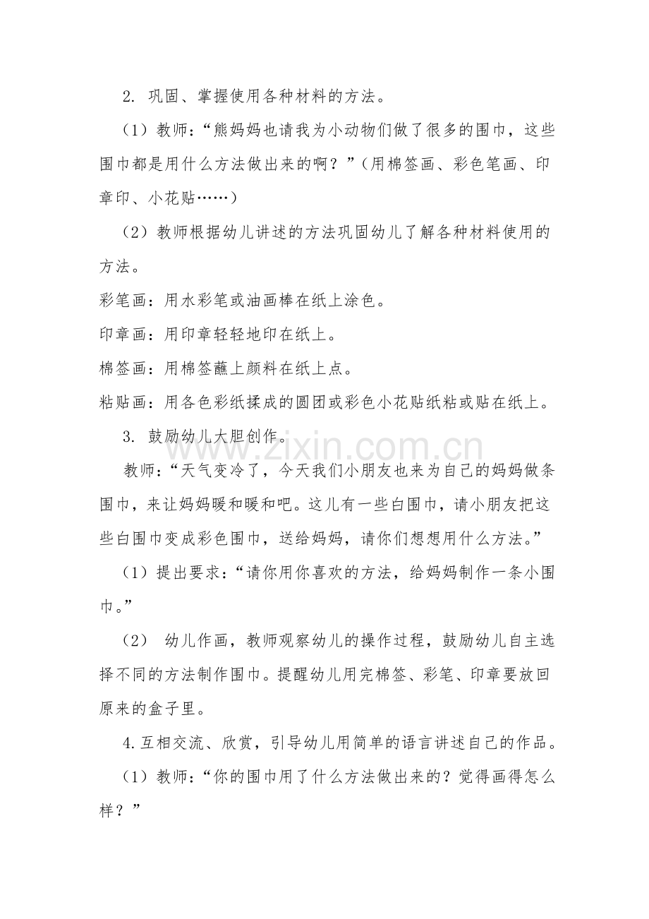 送给妈妈的小围巾.doc_第2页