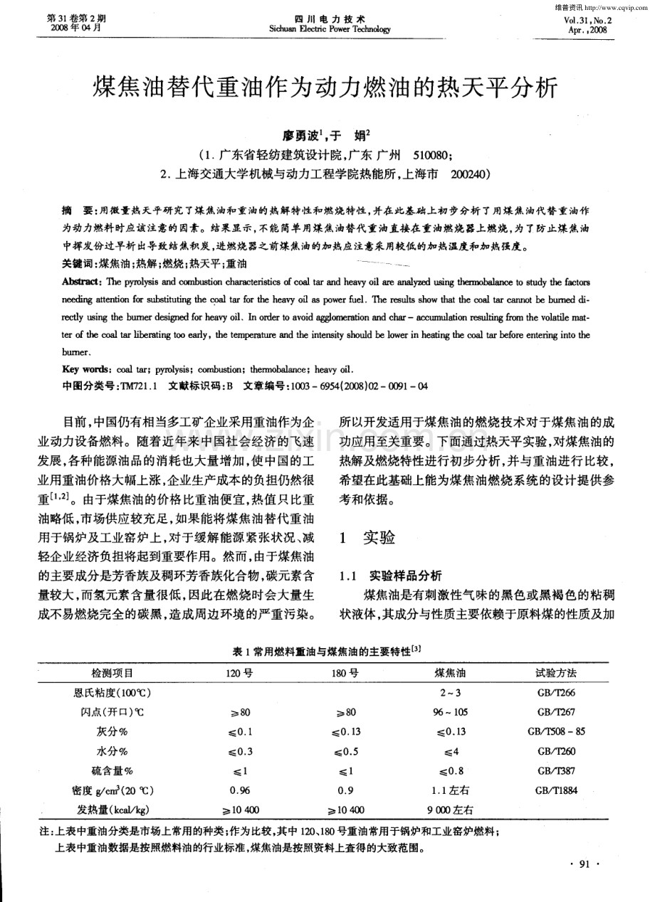 煤焦油替代重油作为动力燃油的热天平分析.pdf_第1页
