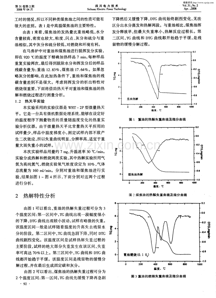 煤焦油替代重油作为动力燃油的热天平分析.pdf_第2页