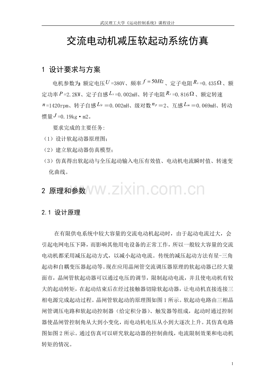 运动控制系统-课程设计-交流电动机减压软起动系统仿真-正文.doc_第1页