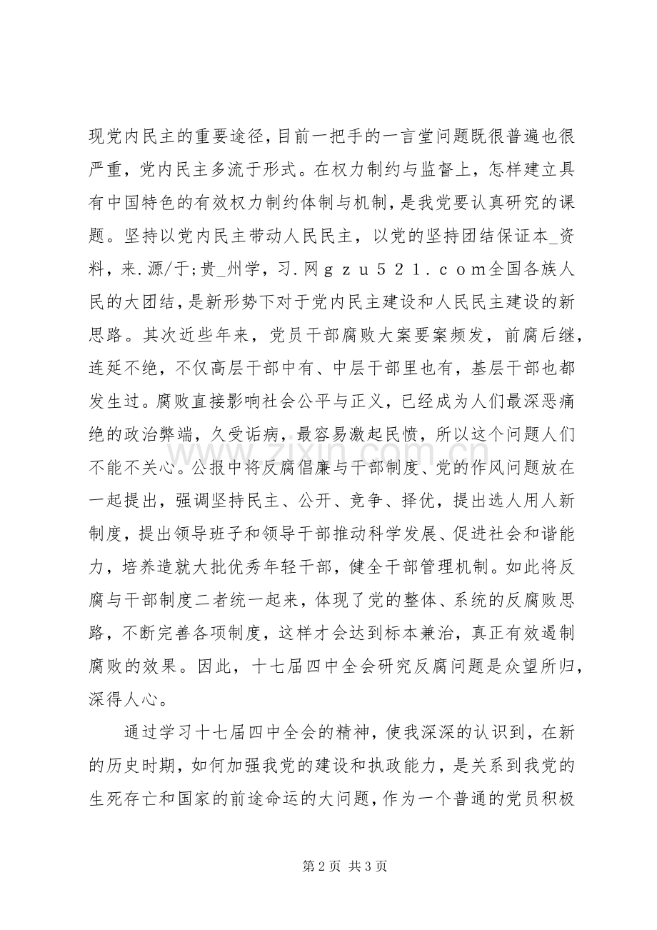 党员积极分子学习十七届四中全会精神体会心得.docx_第2页