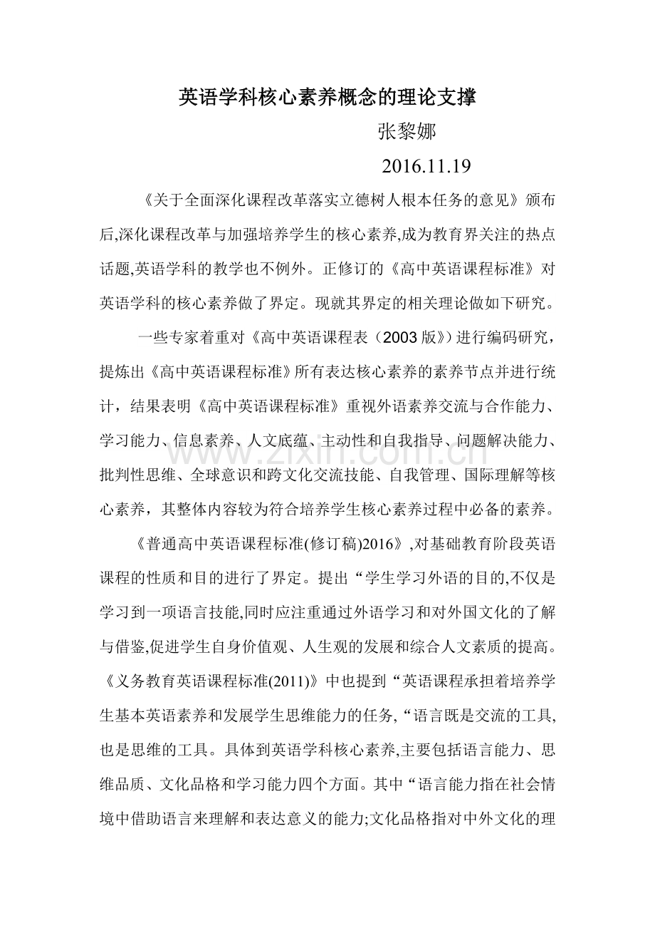 英语学科核心素养概念的理论支撑.doc_第1页