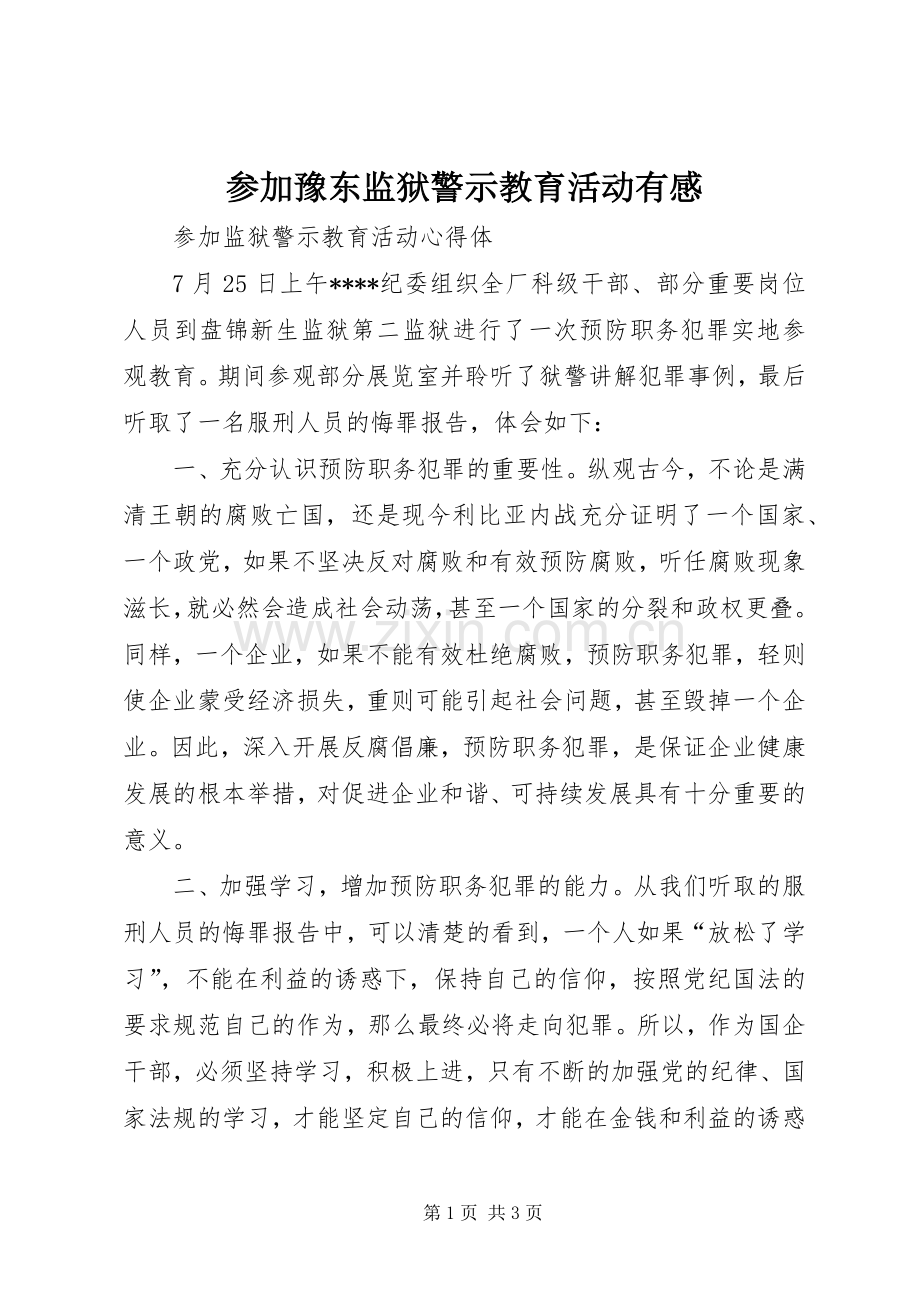 参加豫东监狱警示教育活动有感.docx_第1页