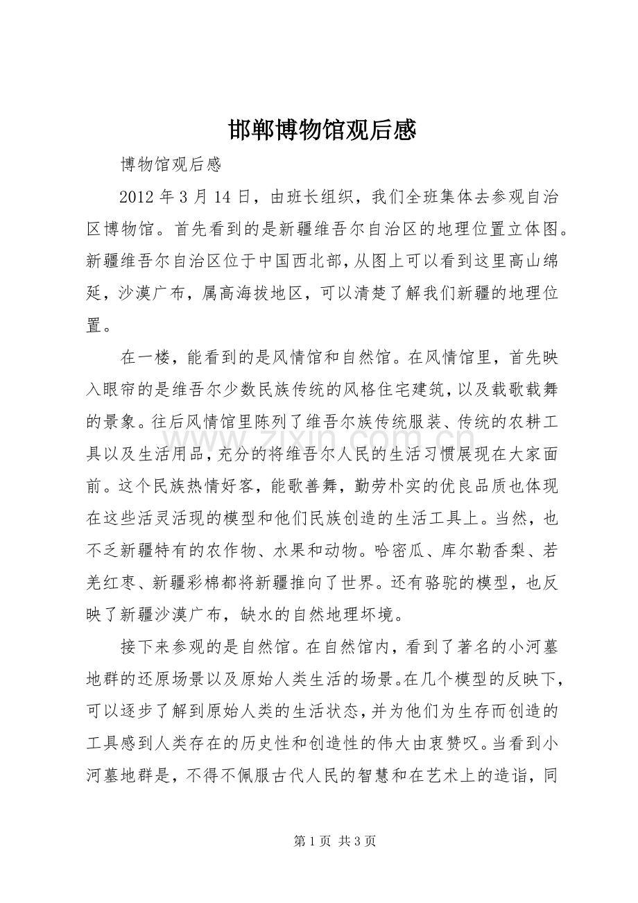 邯郸博物馆观后心得.docx_第1页