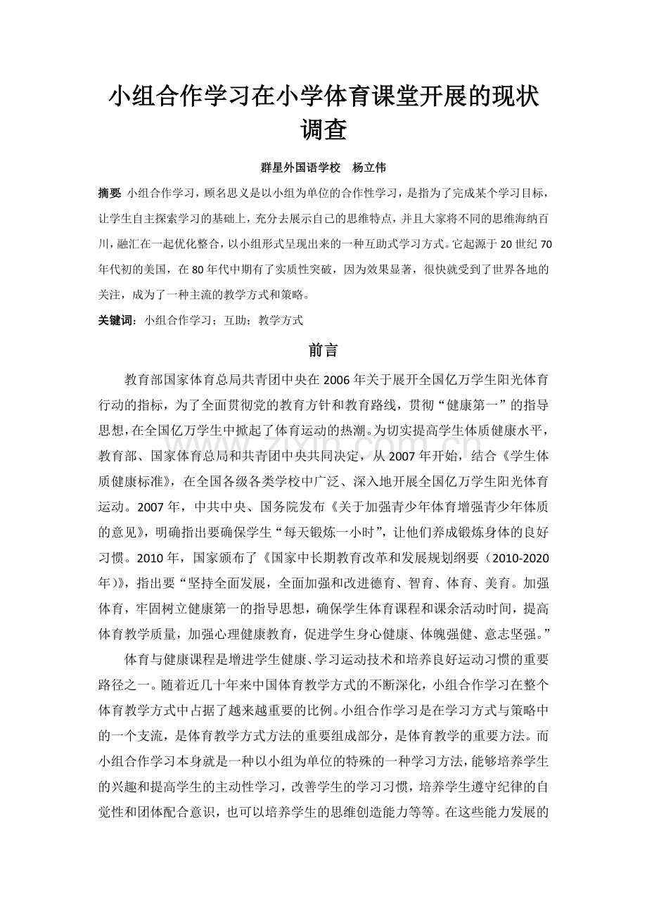 小组合作学习在小学体育课堂开展的现状调查.docx_第1页