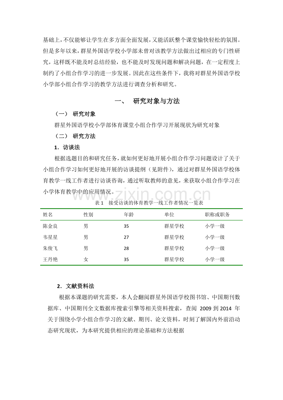 小组合作学习在小学体育课堂开展的现状调查.docx_第2页