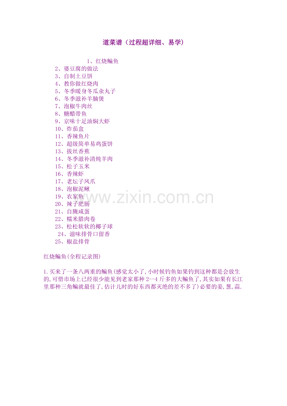道菜谱(过程超详细、易学).doc_第1页