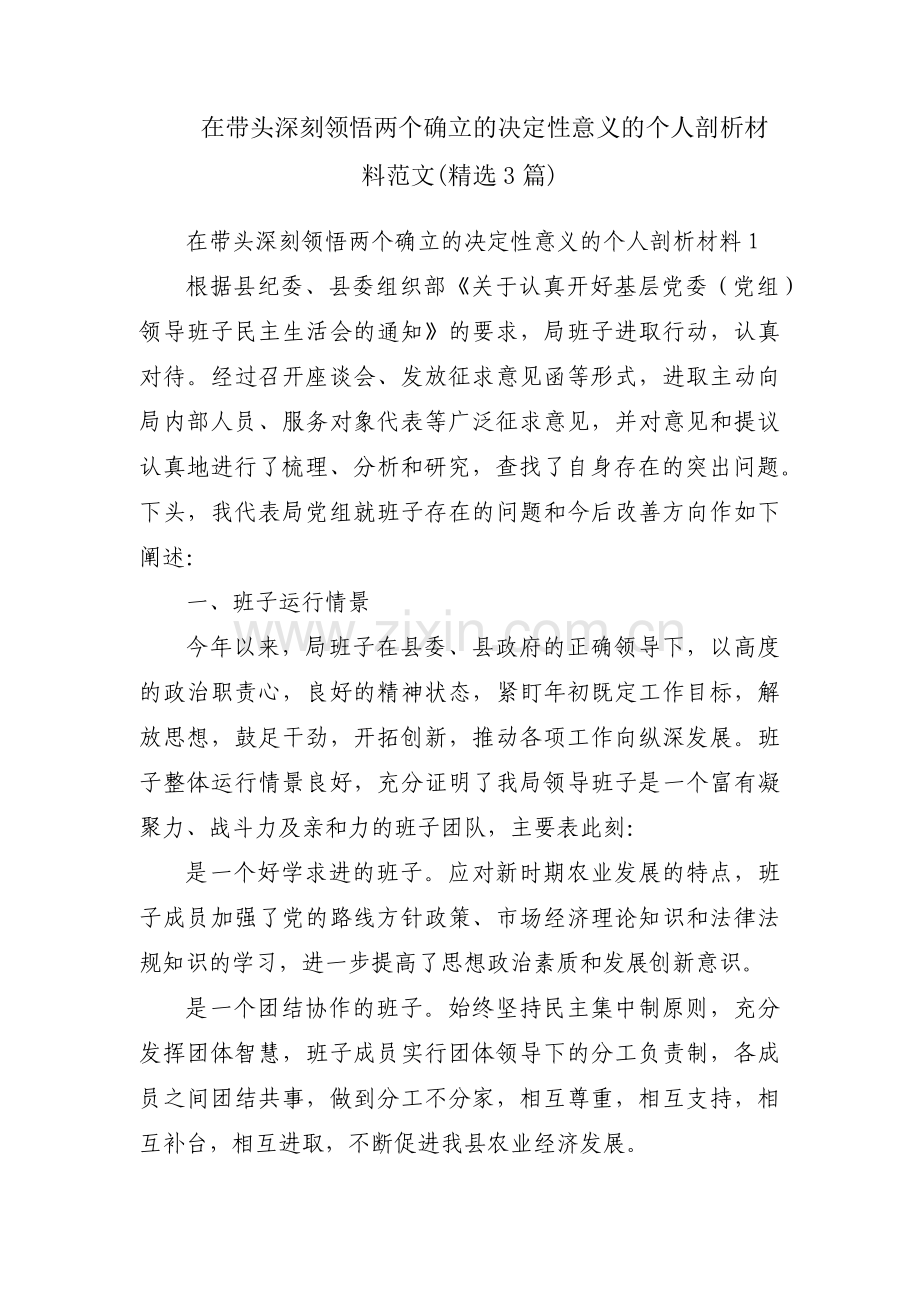在带头深刻领悟两个确立的决定性意义的个人剖析材料范文(3篇).pdf_第1页
