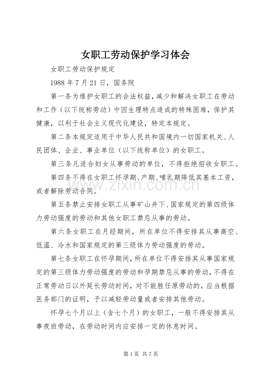 女职工劳动保护学习体会.docx_第1页