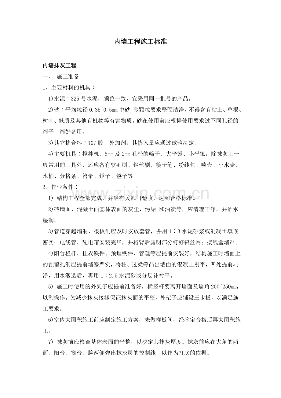 内墙工程施工标准.doc_第1页
