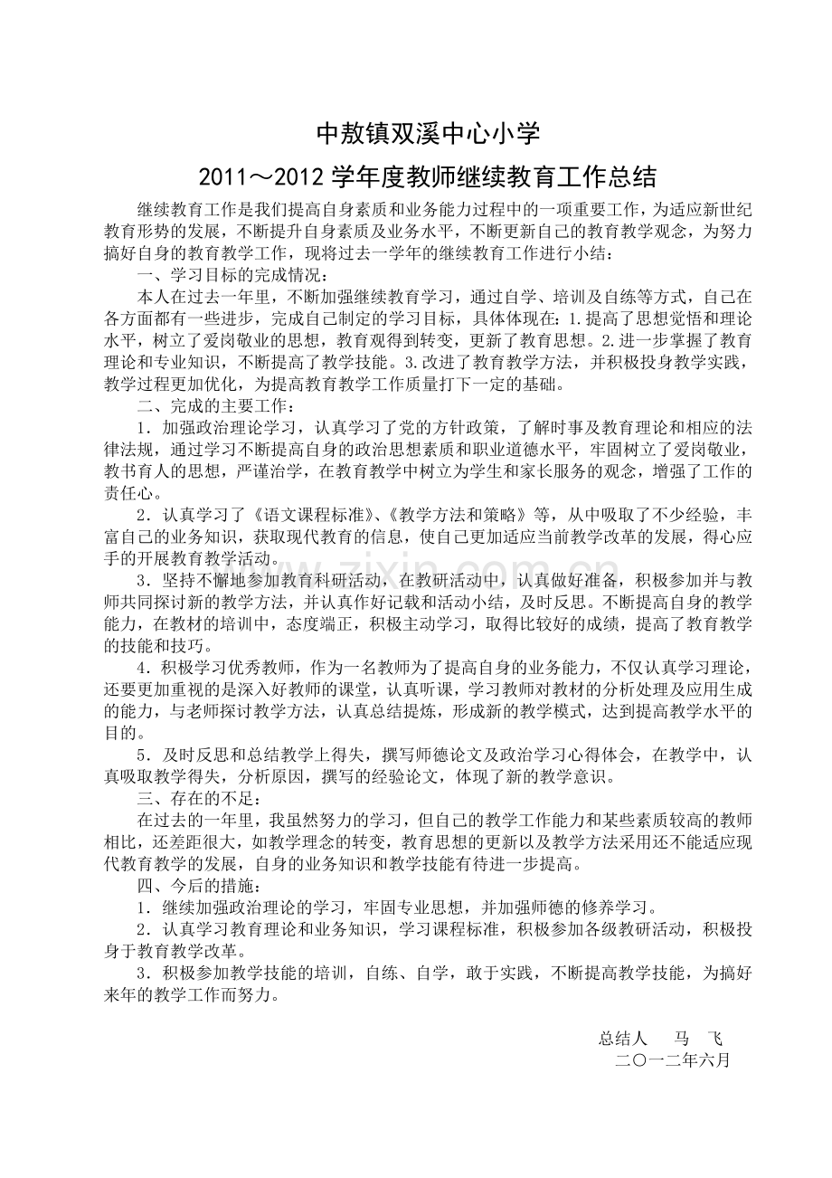 继续教育中敖镇双溪中心小学.docx_第1页