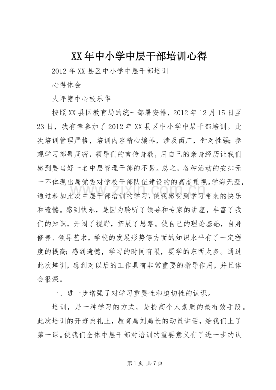 XX年中小学中层干部培训心得.docx_第1页