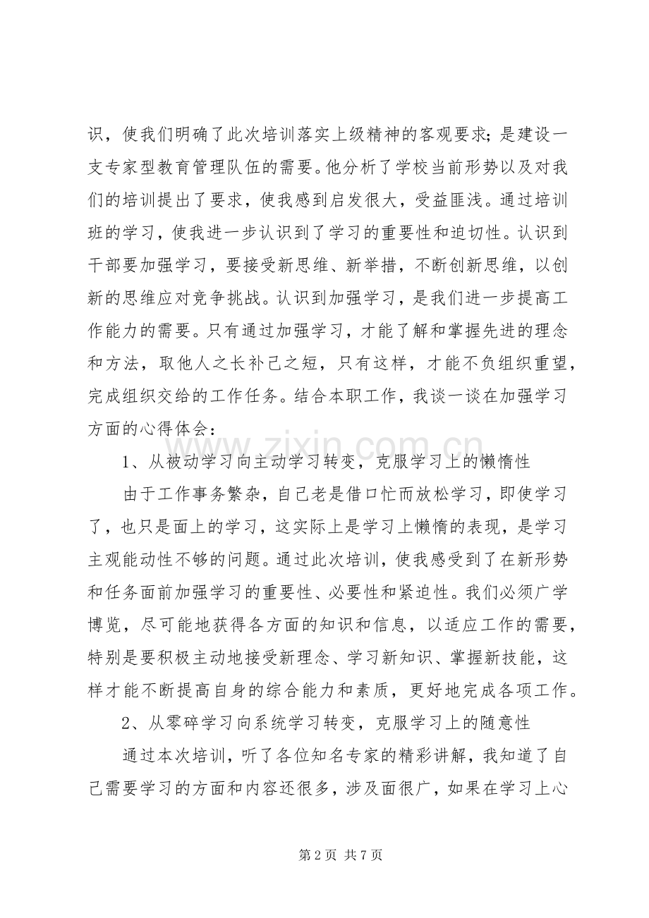 XX年中小学中层干部培训心得.docx_第2页