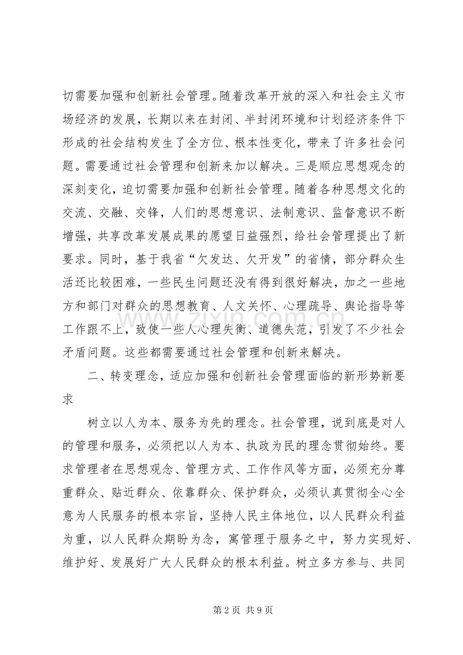 提高与创新社会管理的个人体会.docx_第2页