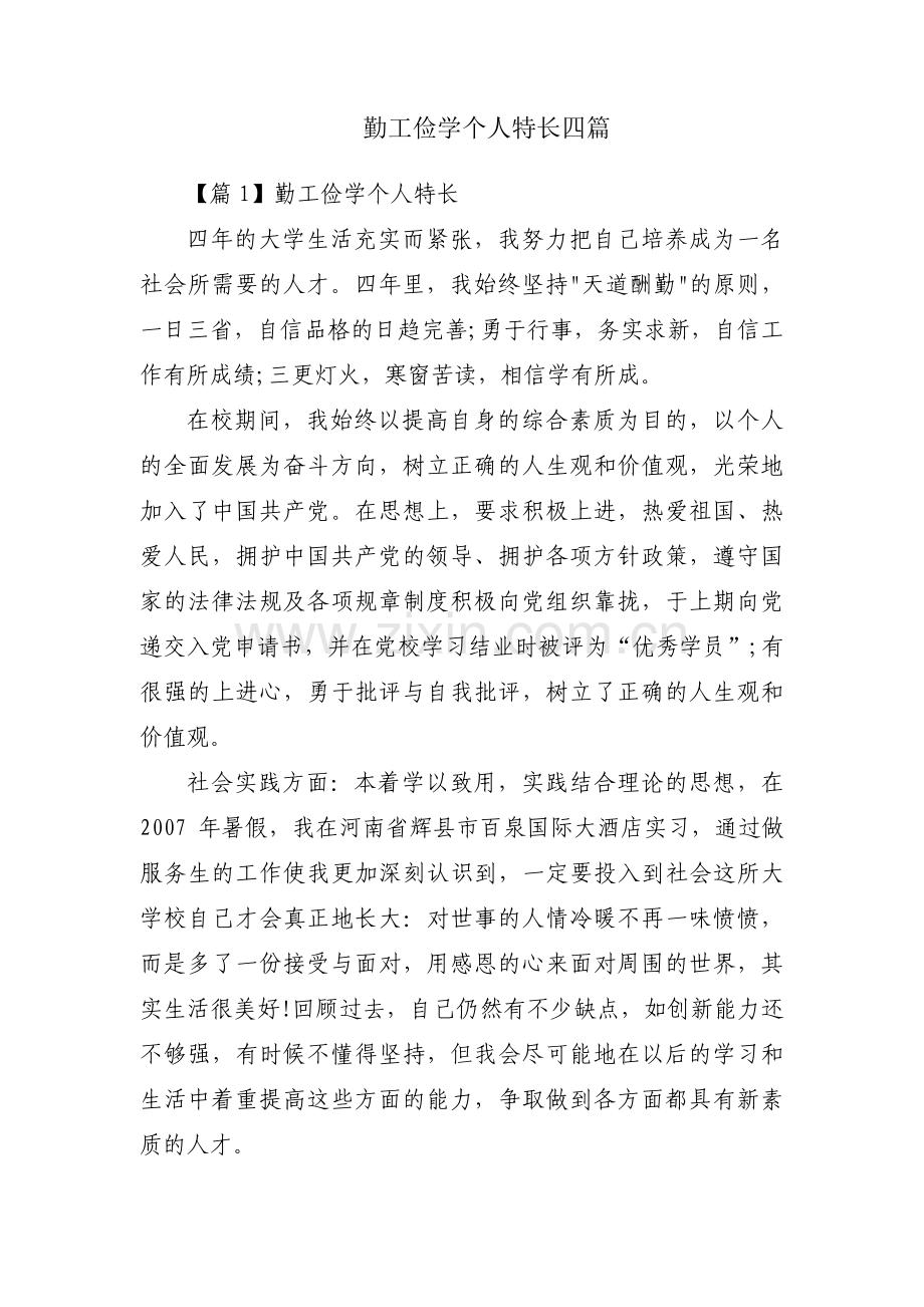 勤工俭学个人特长四篇.pdf_第1页
