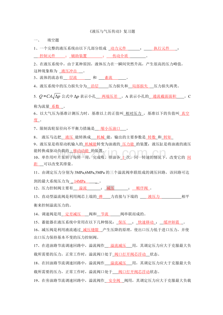 液压复习.doc_第1页