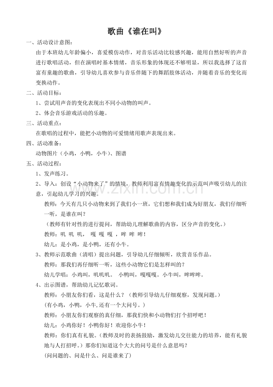 音乐活动：谁在叫.doc_第1页