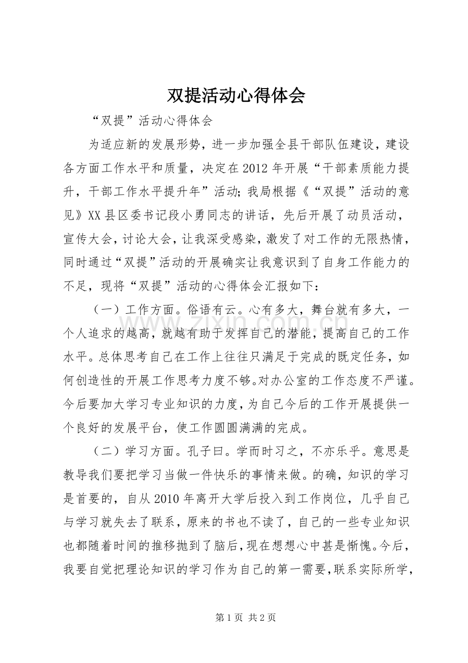 双提活动体会心得.docx_第1页