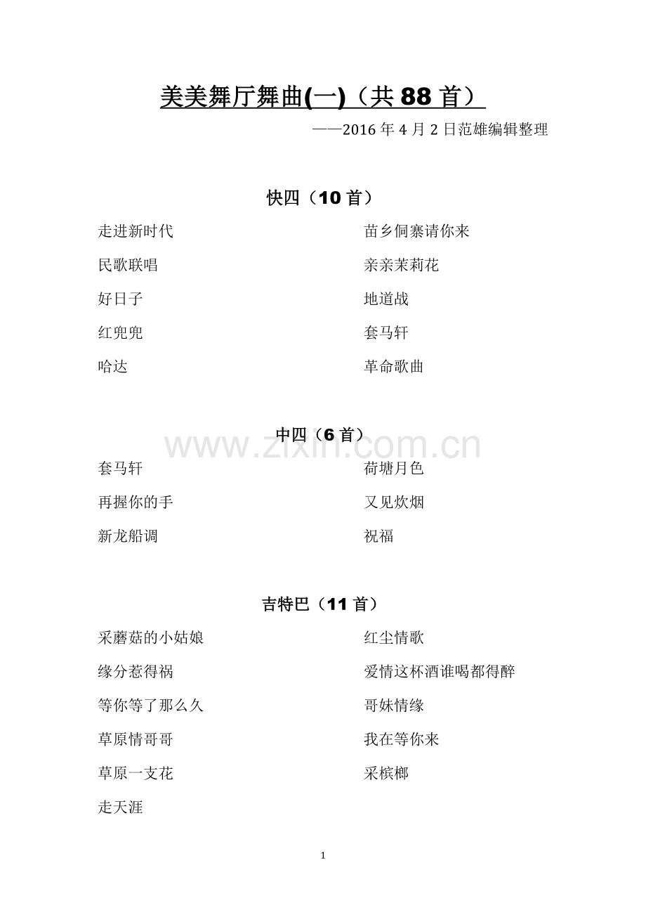 美美舞厅舞曲.doc_第1页