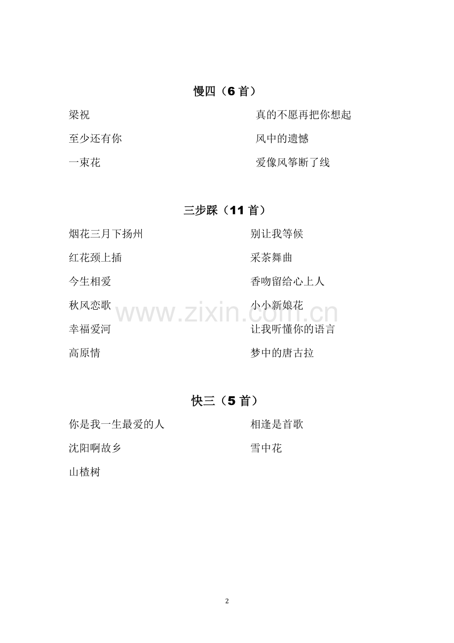 美美舞厅舞曲.doc_第2页