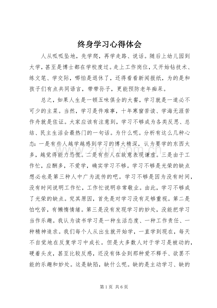 终身学习体会心得.docx_第1页