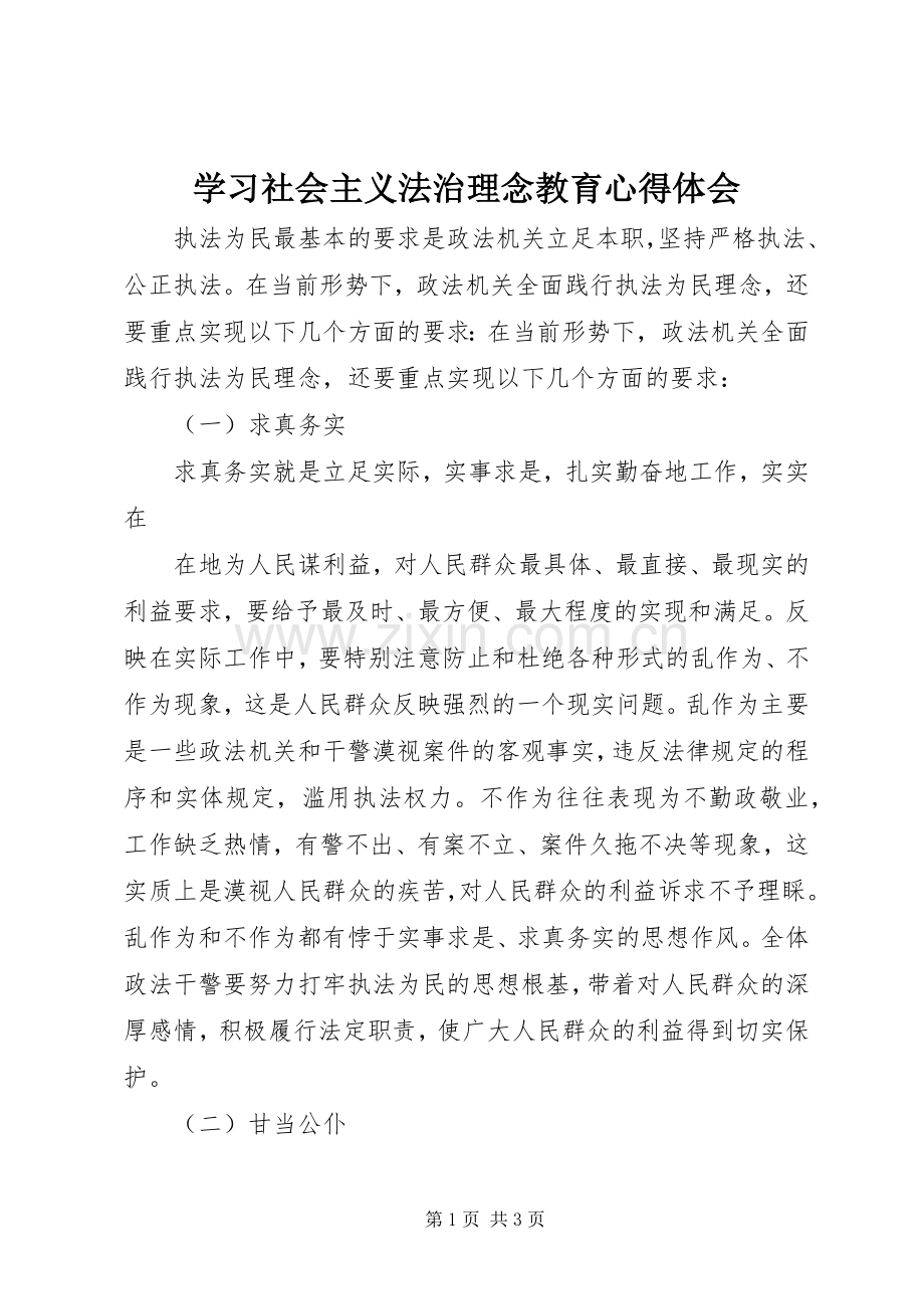 学习社会主义法治理念教育体会心得.docx_第1页