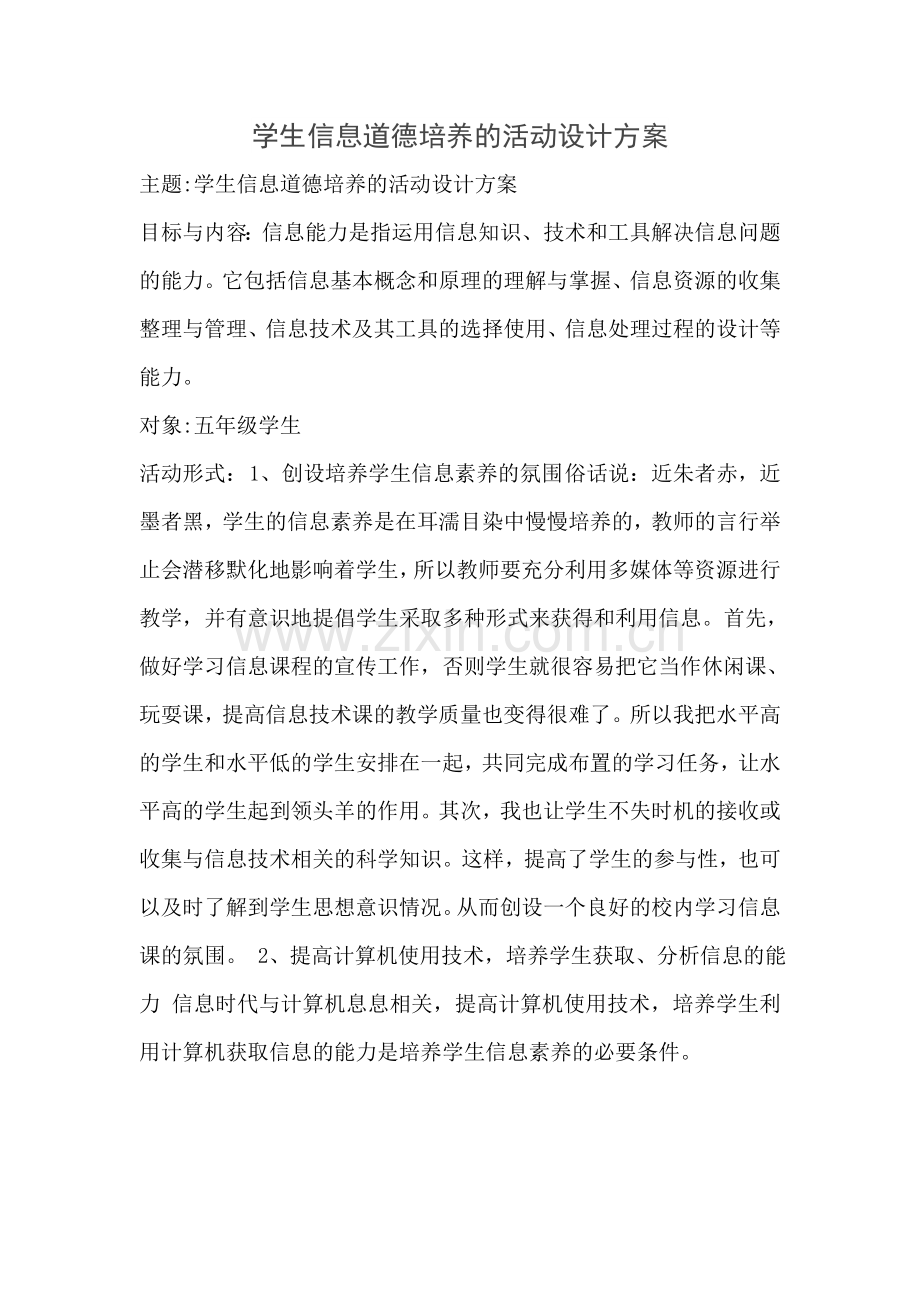 学生信息道德培养的活动设计方案.doc_第1页