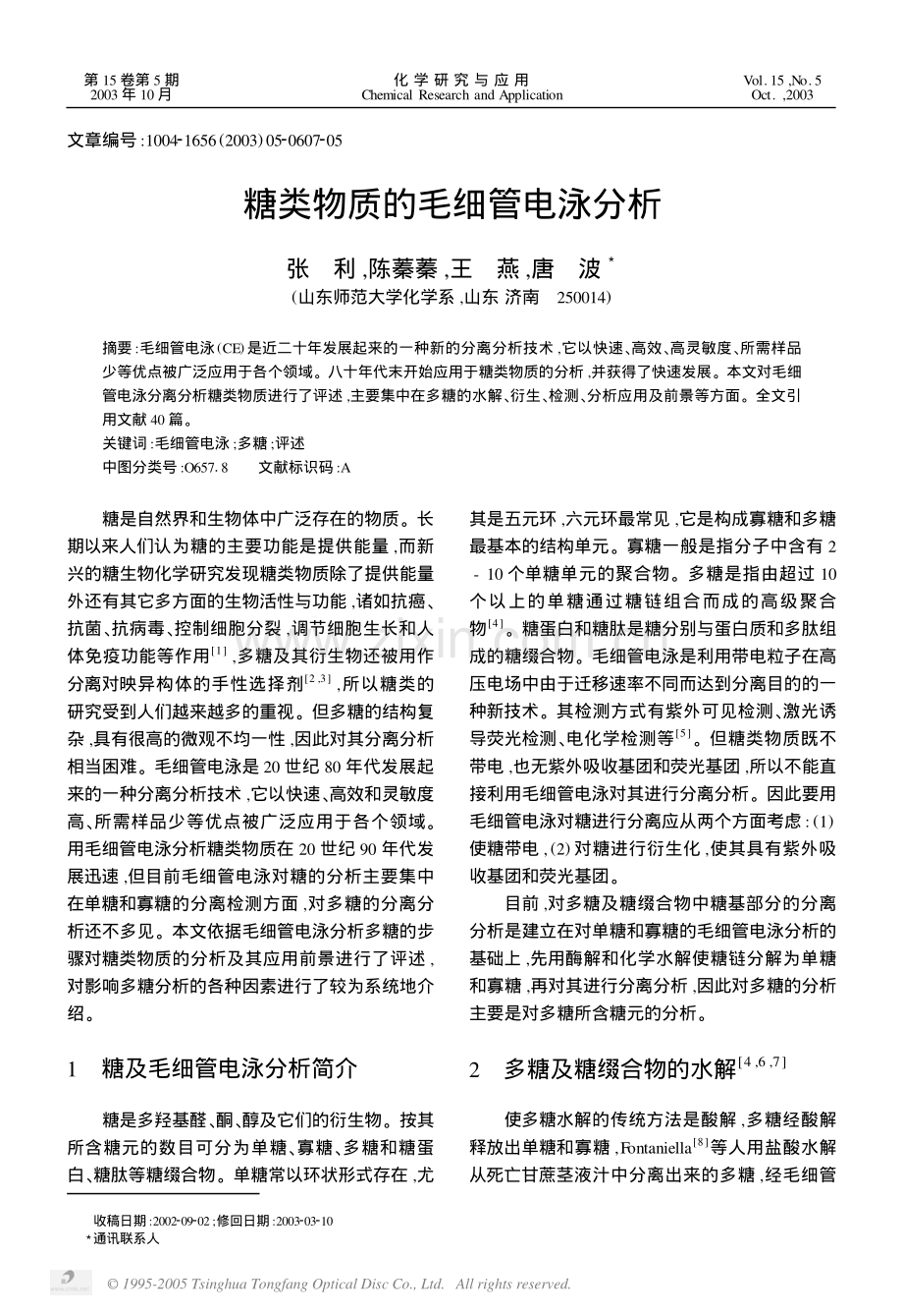 糖类物质的毛细管电泳分析.pdf_第1页