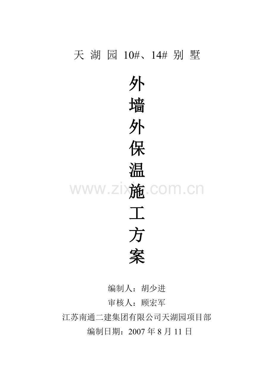 别墅保温板施工方案.doc_第1页