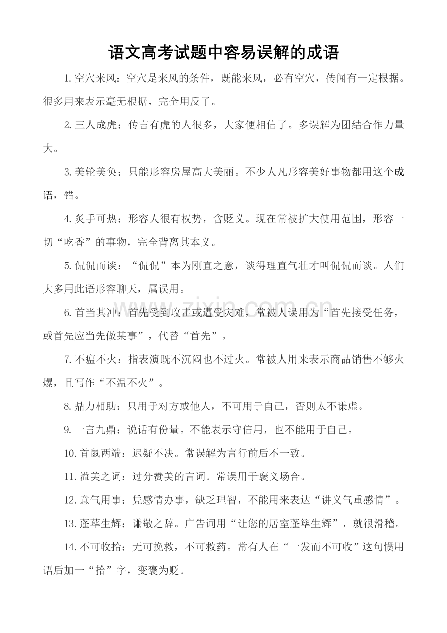 语文高考试题中容易误解的成语.doc_第1页