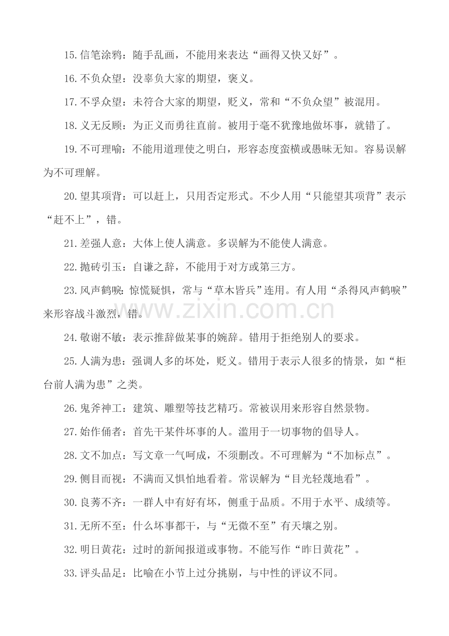 语文高考试题中容易误解的成语.doc_第2页